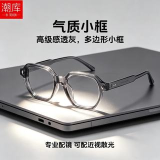 潮库 3985 透明灰色小粗框 配1.74防蓝光0-1000度 近视眼镜