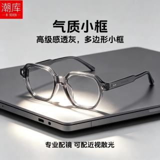 潮库 3985 透明灰色小粗框 配1.74防蓝光0-1000度 近视眼镜