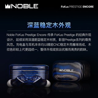 NOBLE Prestige Encore 圈铁平板混合单元 真无线耳机