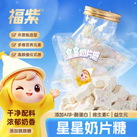 福紫 星星奶片 A2β酪蛋白 休闲糖果