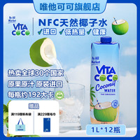 唯他可可 椰子水 1升*12瓶装