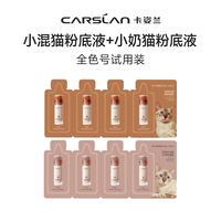 卡姿兰小混猫粉底液 1.5ml
