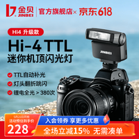 金贝 Hi4 TTL迷你相机闪光灯（送5色片）
