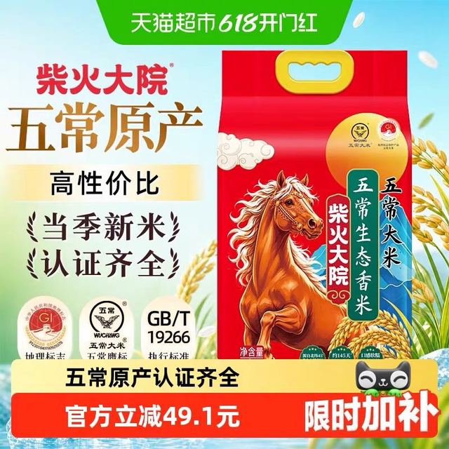 今日必买：柴火大院 生态香米 五常大米5kg