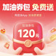 团油 120元加油券包免费送，新老用户都能领！