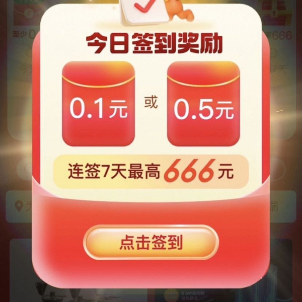 淘宝 签到领随机金额 每日可领0.1/0.5元等
