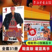 《灌篮高手》单行本漫画 鞋盒版(共31册)   