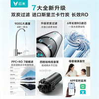 云米 MR862-H 900G通量 RO反渗透净水器+温热管线机+半自动前置