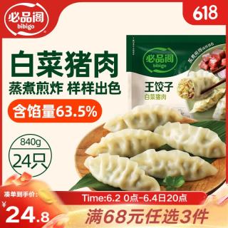 必品阁 王饺子 白菜猪肉馅 840g