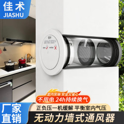 1 佳术无动力墙式通风器家用厨房负压一体式进风排风器新风系统换气通风高墙室内安装排气扇新风