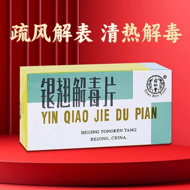 同仁堂 北京同仁堂清热解毒感冒咳嗽发烧头痛咽喉肿痛银翘解毒片