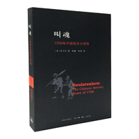 上海三联 叫魂 1768年中国妖术大恐慌