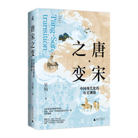 广西师范大学出版社 新民说 唐宋之变 中国现代化的历史渊源
