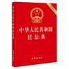 法律出版社 中华人民共和国民法典 实用版