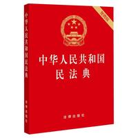 法律出版社 中华人民共和国民法典 实用版