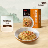 真尝家 蟹黄拌面 196g 1盒