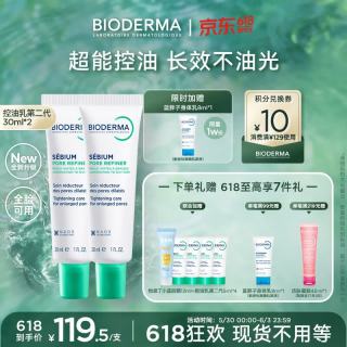 贝德玛 第二代控油乳 30ml*2 赠同款5ml*4支+润肤霜8ml+怡思丁防晒12ml