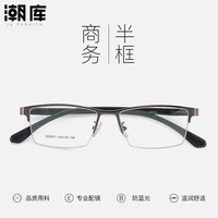 潮库 5521-黑色 防蓝光 配1.61镜片0-800度 近视眼镜