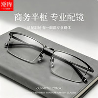 潮库 5148 超轻钛商务框 枪色 配1.74非球面0-1000度 近视眼镜框