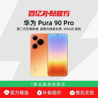 今日必买：华为 Pura 90 Pro 智能手机
