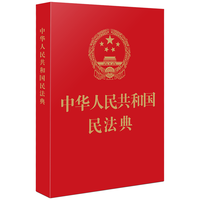 中国法制出版社 中华人民共和国民法典 64开 红皮烫金