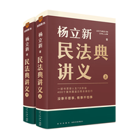 新星出版社 杨立新民法典讲义 上下册