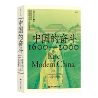 中国的奋斗1600-2000 徐中约 历史研究评论