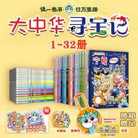 今日必买：《大中华寻宝记系列》（1-32册）赠品笔袋/显眼包随机发其一  