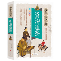 北京教育出版社 资治通鉴美绘本青少版 中小学课外书