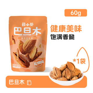 薛记炒货 薛小葵盐焗味巴旦木坚果炒货休闲零食 薛小葵盐焗味巴旦木60g 任选6件