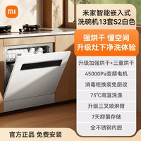MIJIA/米家 洗碗机13套S2 智能嵌入式 大容量消毒烘干一体机