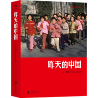 北京联合出版公司 昨天的中国 阎雷行走拍摄中国三十年纪实摄影集