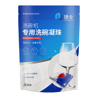 捷全 洗碗凝珠 三合一 12.5g*26颗*2袋 洗碗机清洁剂