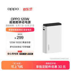 OPPO 120W超能舱超级闪充 移动电源