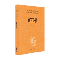 中华书局 商君书 三全本精装 国学古籍