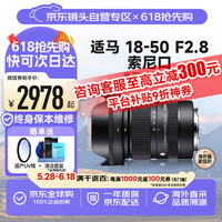 适马 18-50mm F2.8 DC DN 半画幅微单相机镜头 风光人像风景标准变焦镜头 索尼E卡口