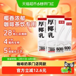 菲诺 厚椰乳1kg*3盒零乳糖椰子汁椰奶植物蛋白饮料咖啡奶茶店同款