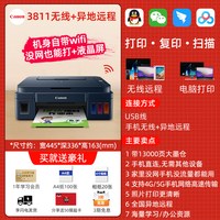 佳能 G3811墨仓式连供打印机家用小型复印扫描一体彩色办公专用喷墨学生无线家庭可连手机照片政府补贴G3810