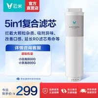云米 净水器滤芯适配小蓝调400/600G蓝调600G+， 小白龙小京龙800G 5in1复合滤芯小蓝调小京龙适配
