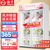 扬子 商用鲜花保鲜柜冰箱冰柜立式展示柜大容量风冷鲜花保鲜冷藏展示柜鲜花展示柜冷藏保鲜柜酒水柜