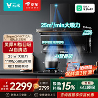 云米 小玲珑 25立方大吸力抽油烟机 AI吸烟自动挡免拆洗自清洁烟机super2+5.2KW天然气(烟灶联动)