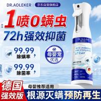 奥珂博士 DR.AOLEKER 奥珂博士 除螨喷雾喷剂 500mL 去除螨虫床上用品免洗免晒杀菌抑菌消毒孕妇婴儿可用