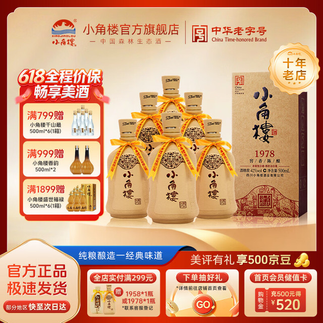 小角楼 1978 52度浓香型白酒口粮酒 42度 500mL 6瓶