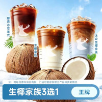 恰饭萌萌 瑞幸生椰家族王牌3选1 电子券