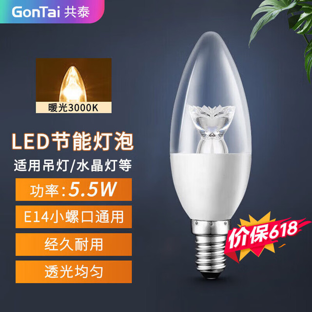 共泰 LED节能灯泡 E14小螺口蜡烛泡灯 5.5W 暖光 透明莲花尖泡GT-SDJP14T-055