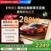 康佳 65E9HES 65英寸 AI-ME柚系统288Hz高刷护眼电视 3+64GB内存4K