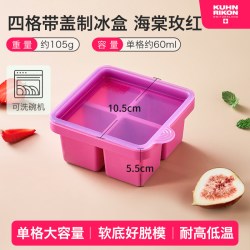 瑞士力康 硅胶四格冰格模具