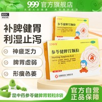 昆中药 参苓健脾胃颗粒调理肠胃脾胃虚弱消化不良宝宝儿童止泻湿气