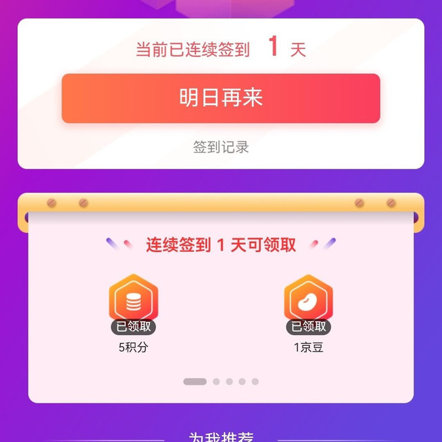 京东 章昕鲜 签到1天1豆，2天2豆共38豆