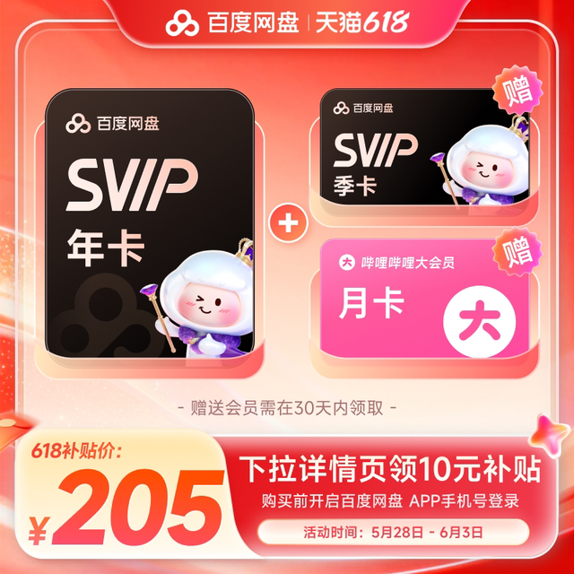 百度网盘 svip超级会员15个月卡+b站大会员月卡